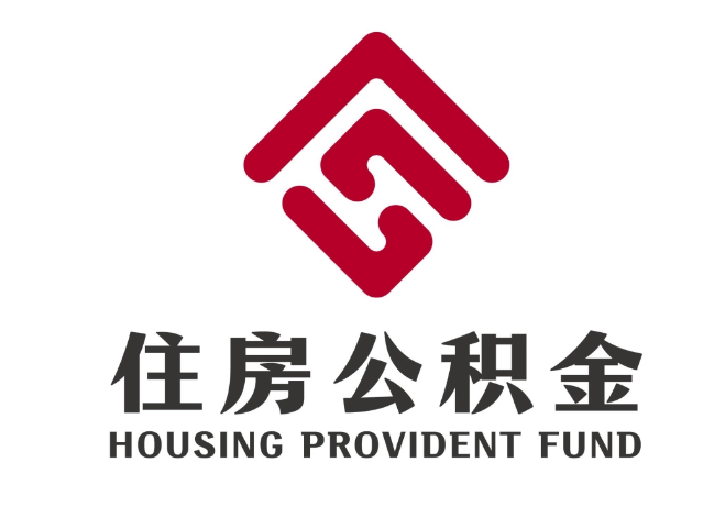萨嘎住房公积金代提