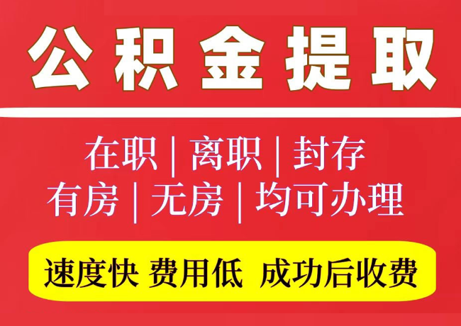 萨嘎国管公积金代提